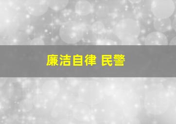 廉洁自律 民警